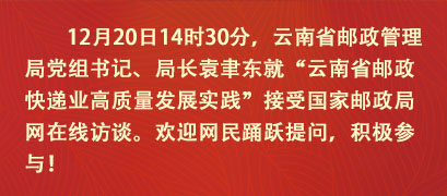 云南省邮政快递业高质量发展实践